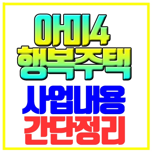  아미4 행복주택 사업내용 간단정리