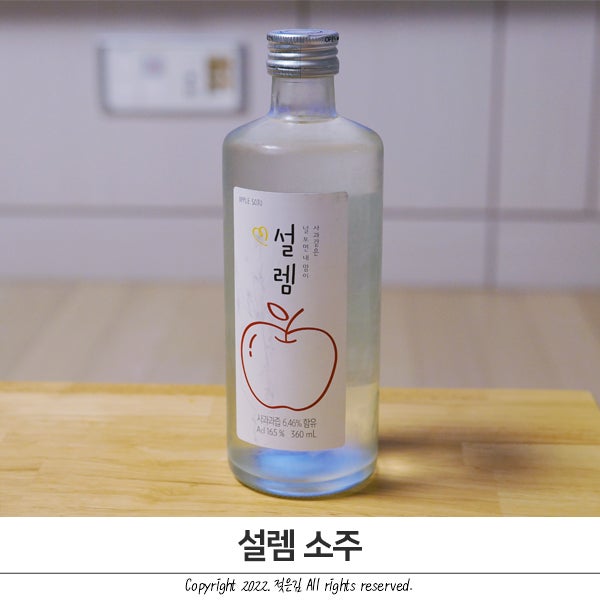 GS25 전통주 설렘 소주 사과소주 가격과 맛 후기