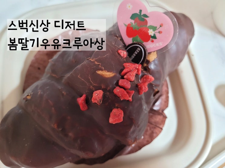  스타벅스디저트 봄딸기우유크루아상 칼로리 가격 솔직리뷰