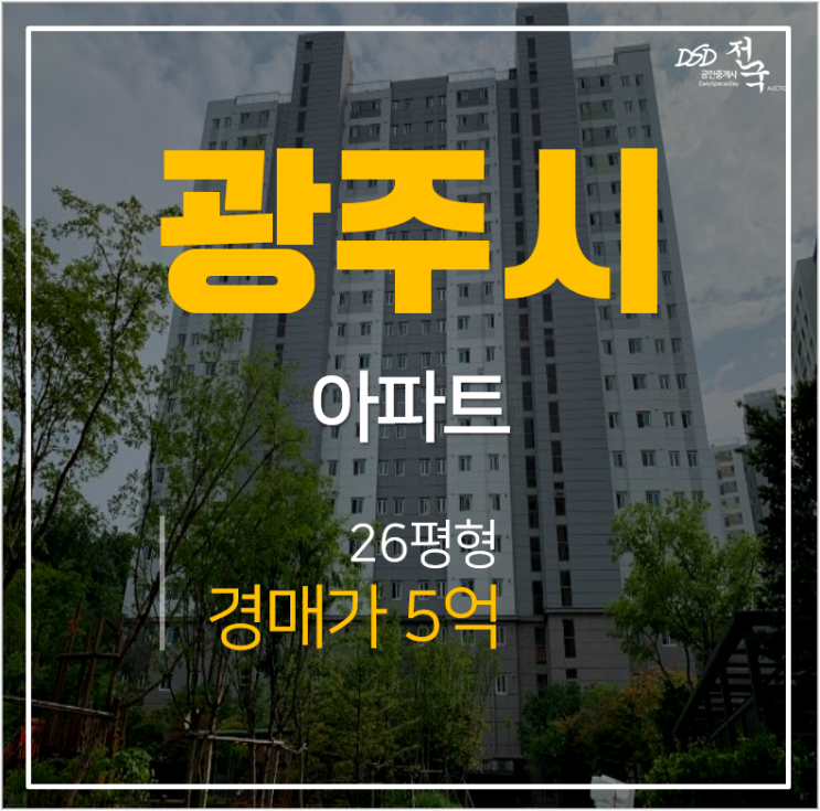 광주아파트경매, 경기광주역 아파트 광주센트럴푸르지오 26평 5억!