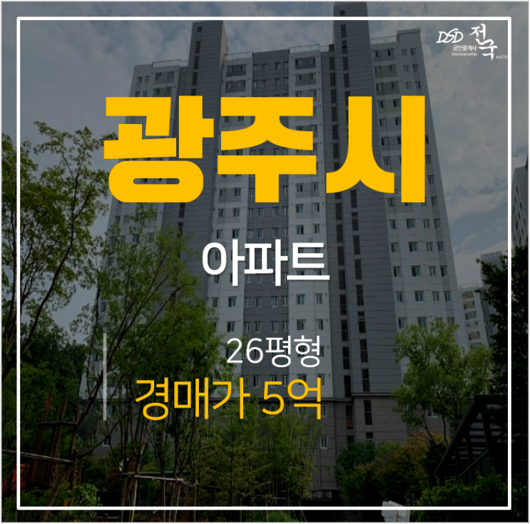 광주아파트경매, 경기광주역 아파트 광주센트럴푸르지오 26평 5억! 광주아파트경매, 경기광주역 아파트 광주센트럴푸르지오 26평 5억!