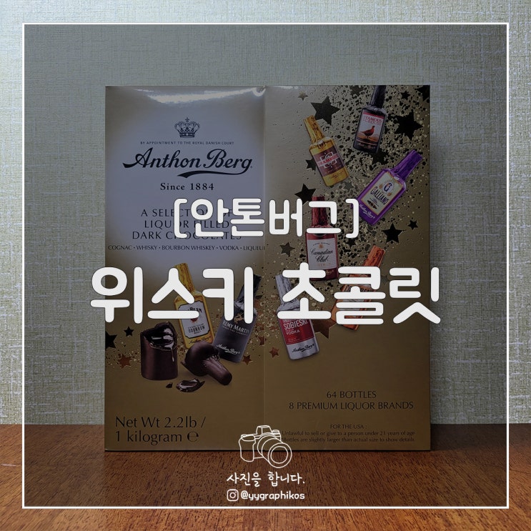  [초콜릿] 안톤버그 64pcs [위스키 초콜릿, 발렌타인데이]