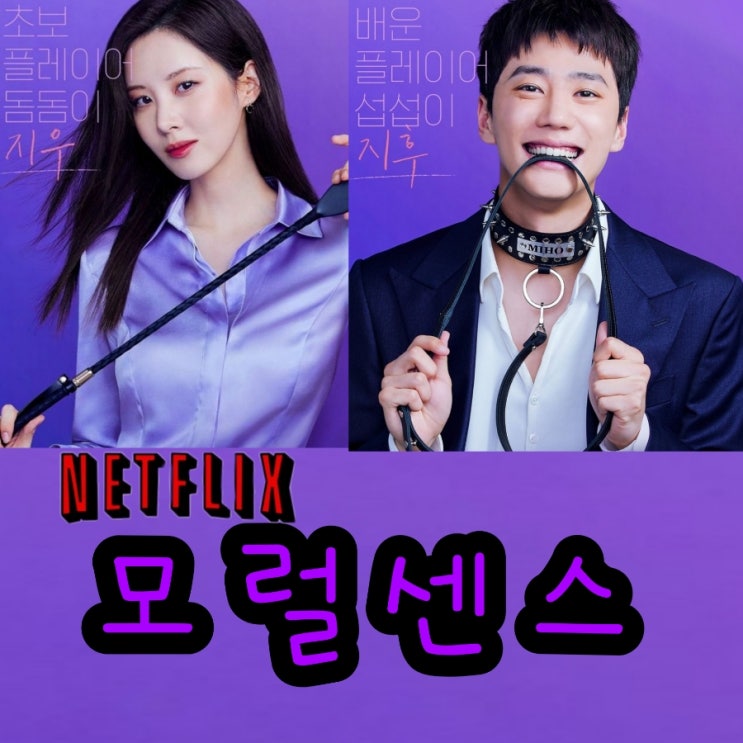 넷플릭스 모럴센스 뜻 과 원작 웹툰 & 출연진 및 수위 정보