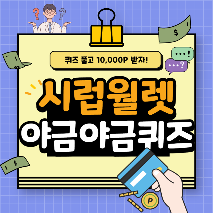  정몰 야금야금 퀴즈 풀고 최대 10,000P 받자