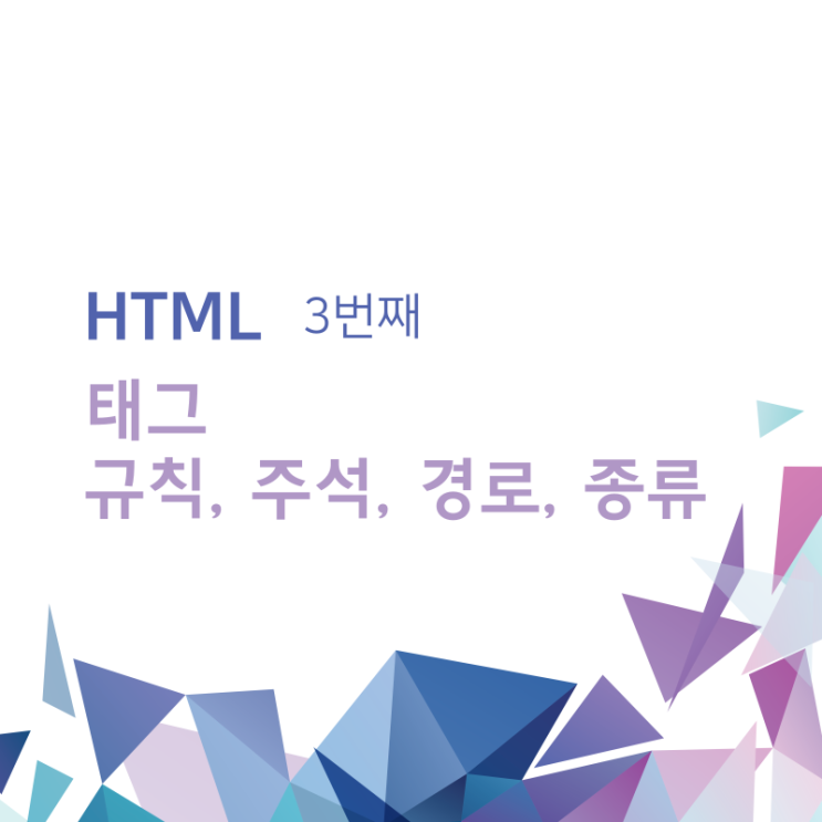 코딩 독학 입문 / 태그 규칙, 주석, 경로, 종류 / 3 코딩 독학 입문 / 태그 규칙, 주석, 경로, 종류 / 3