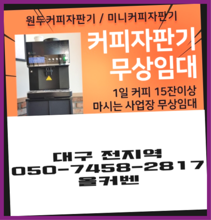  지저동 원두커피머신렌탈 올커벤 겟하세요