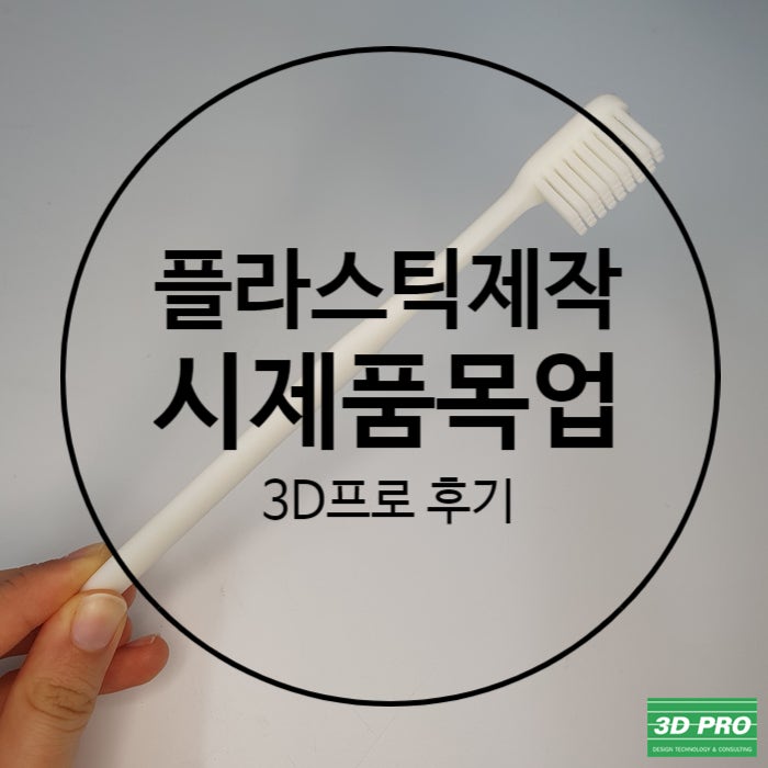 첫 목업제작을 위해 3D프린팅업체를 찾아가 플라스틱제작한 후기