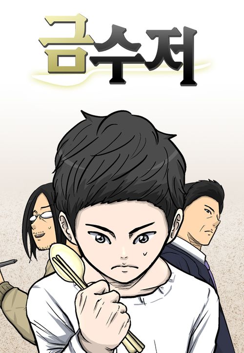  당신은 부모를 바꿀 것인가? 웹툰 <금수저> 드라마 화 기념 리뷰