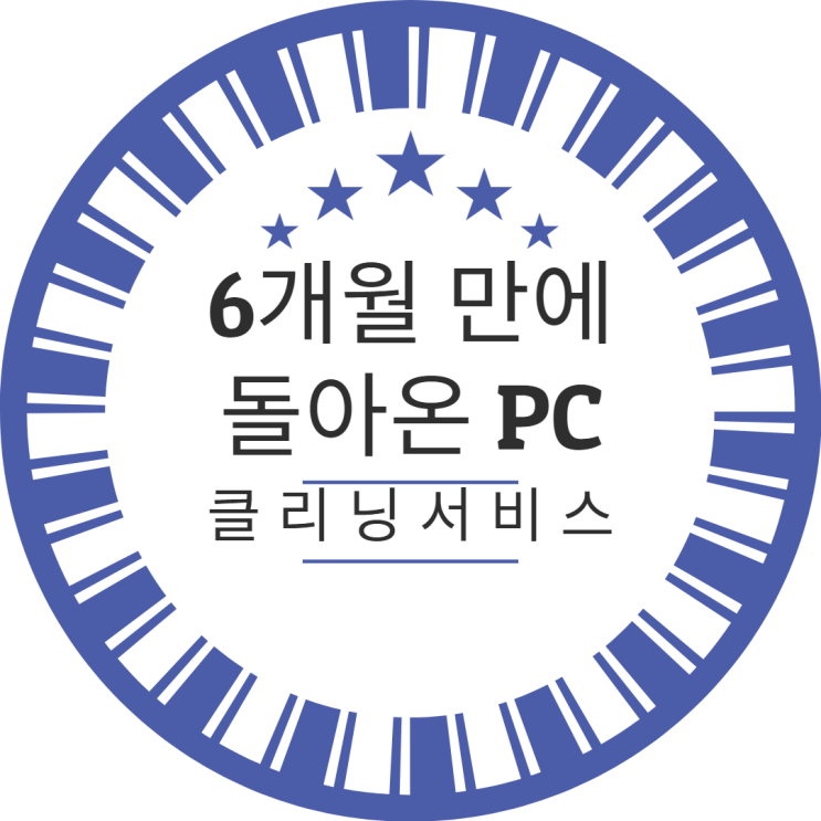  출고 6개월 만에 돌아온 PC 점검.