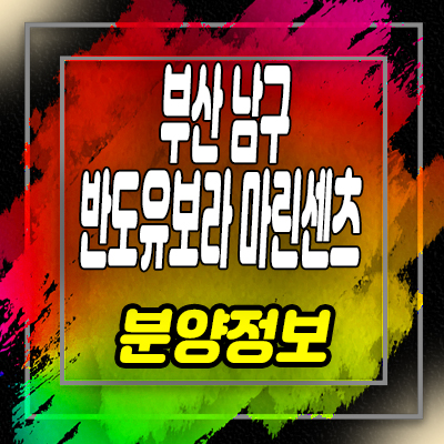  부산 남구 반도유보라 마린센츠 지역주택조합 용당동 아파트 공급소식