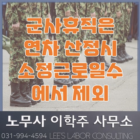 군사휴직기간은 연차 기준이 되는 소정근로일수에서 제외 (고양노무사, 고양시노무사) 군사휴직기간은 연차 기준이 되는 소정근로일수에서 제외 (고양노무사, 고양시노무사)