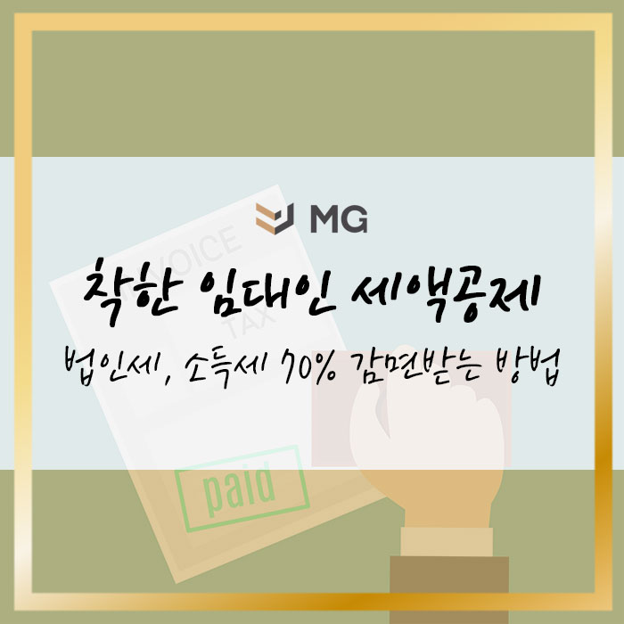  착한 임대인 세액공제! 법인세, 소득세 70%까지 감면받는 방법 알아보기