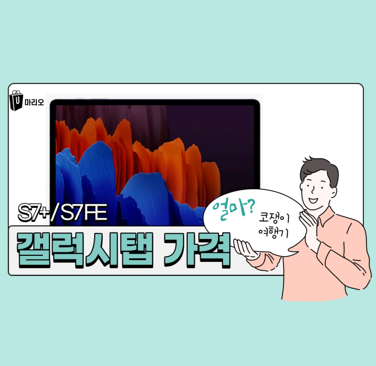  삼성 갤럭시탭 S7 FE, S7+ 성능 비교 및 구매결정 팁