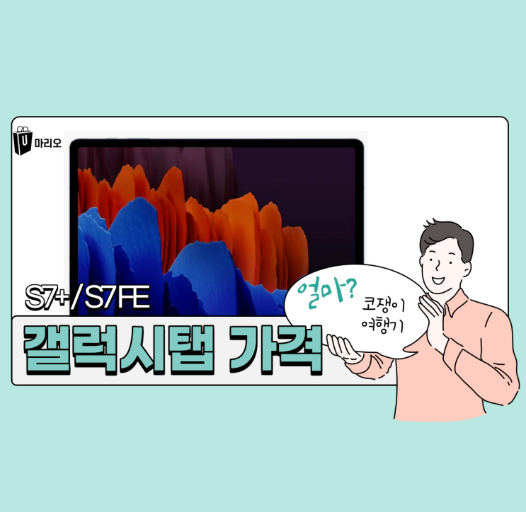 삼성 갤럭시탭 S7 FE, S7+ 성능 비교 및 구매결정 팁