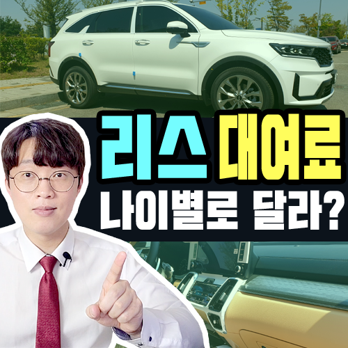  자동차 리스 대여료 나이에 따라 달라지나요?