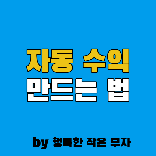  가장 현실적인 직장인 자동 수익 만드는 법?