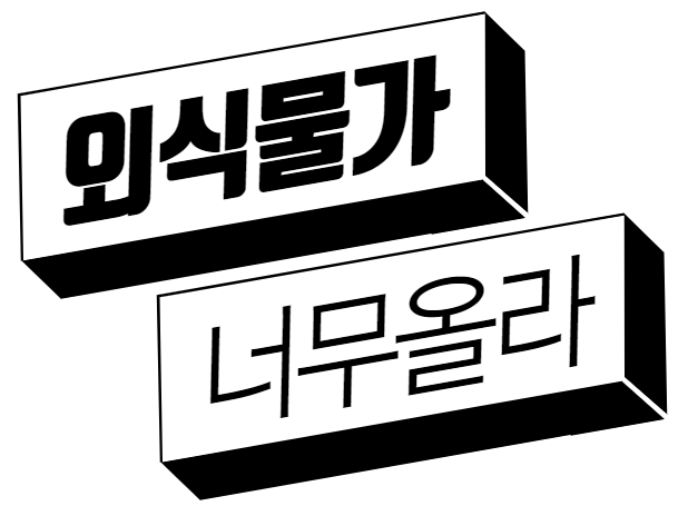  외식물가 너무 올랐네