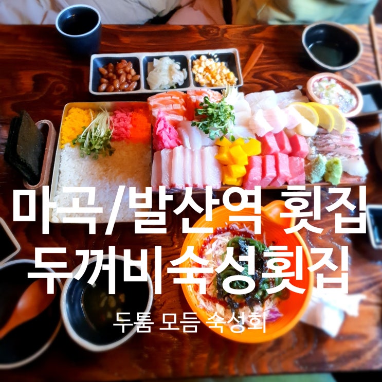  발산역 횟집 두꺼비숙성횟집 마곡점 두툼 모둠 숙성회 JMT! (완전 부드러움!)
