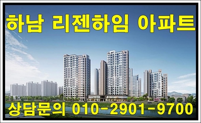  하남 리젠하임 아파트 분양 정보