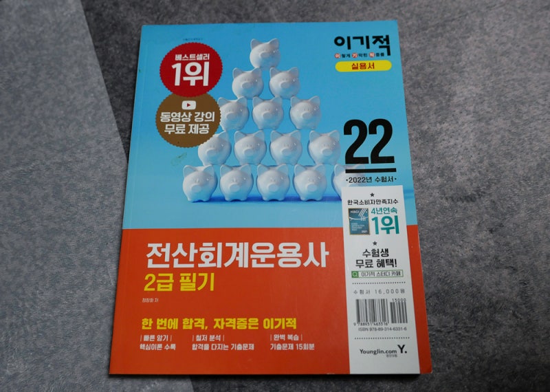 [리뷰] 전산회계운용사 2급 필기