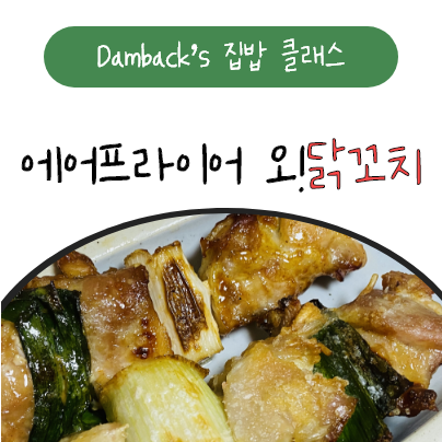  에어프라이어닭꼬치는 리얼픽스토어 오닭꼬치로 10분컷