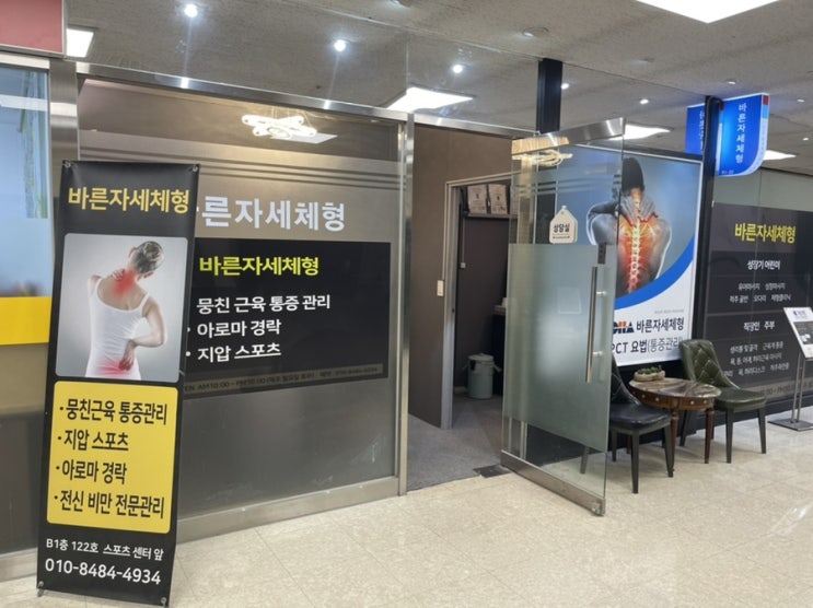  잠실 체형교정 한지현 바른자세체형 일대일 맞춤 관리 후기 ( 프로그램, 가격 )