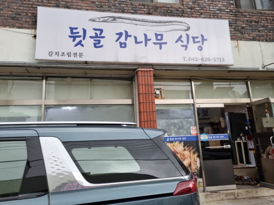 뒷골감나무식당 사진 1
