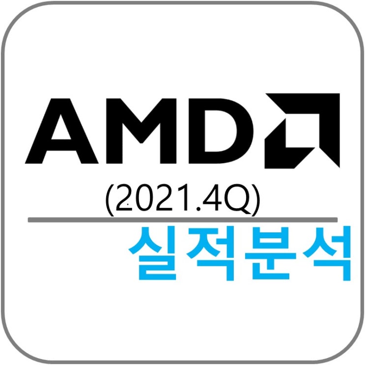  Advanced Micro Devices (AMD) 실적!(2021.4Q)