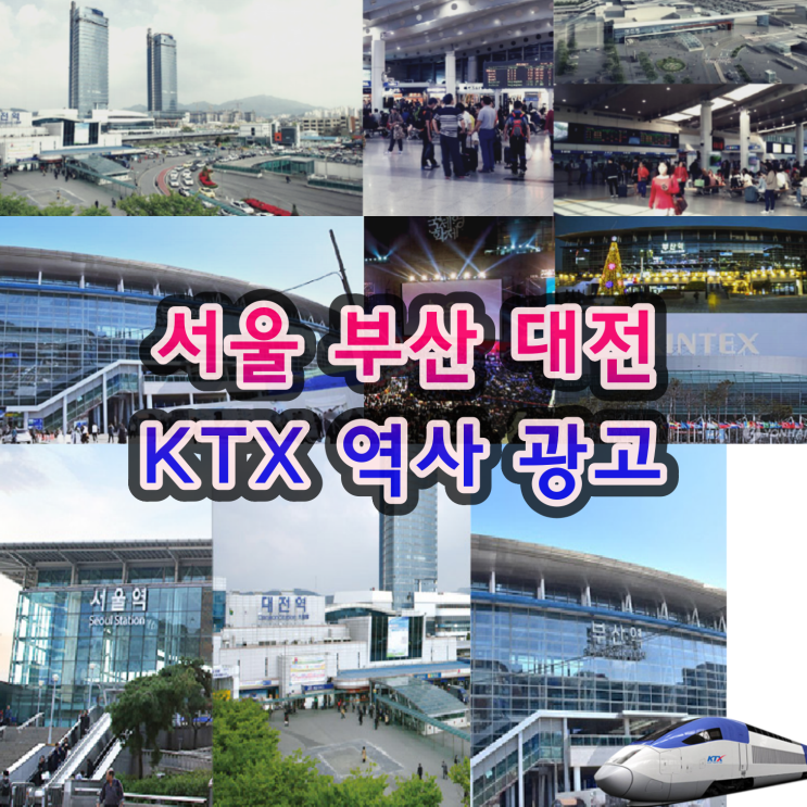  서울 부산 대전 KTX광고