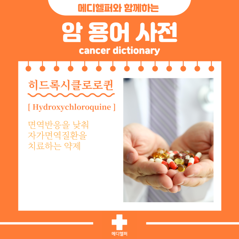 암 용어 사전 - 히드록시클로로퀸[Hydroxychloroquine]