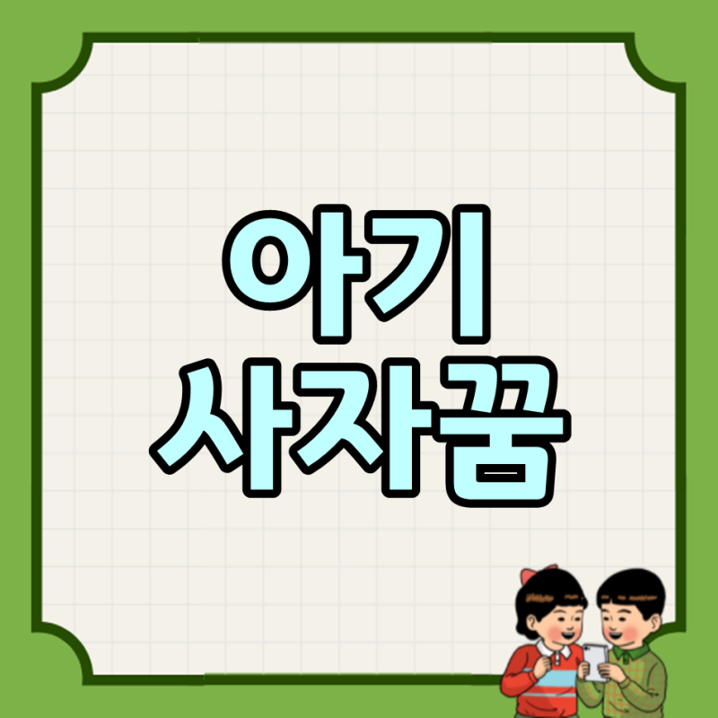아기사자꿈 이렇게 보세요