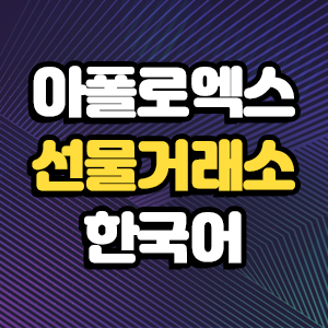  아폴로엑스 선물거래 가입 추천인 입력 20% 할인