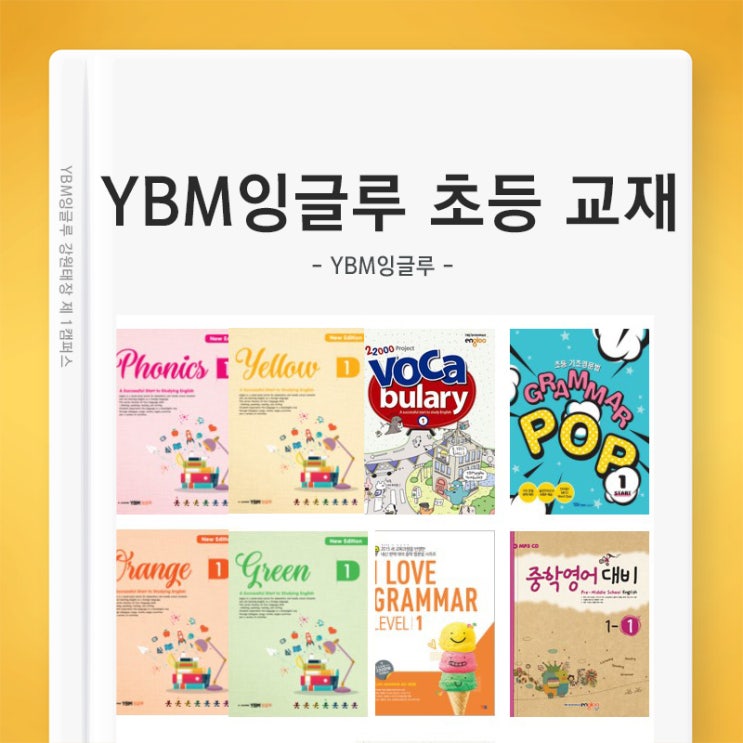  원주영어학원 YBM잉글루 초등학생 교재 안내
