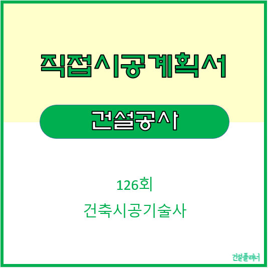 건설공사의 직접 시공 계획서 관련법 알아보자! 건설공사의 직접 시공 계획서 관련법 알아보자!
