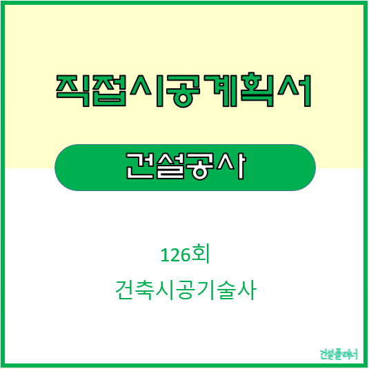 건설공사의 직접 시공 계획서 관련법 알아보자!