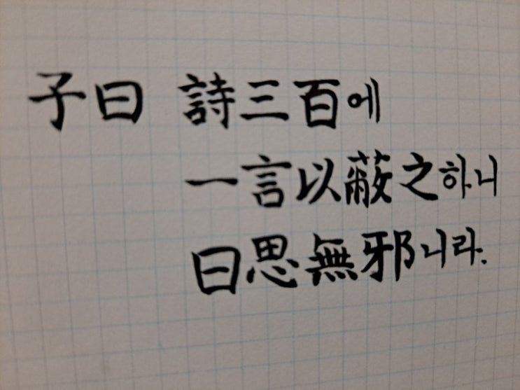  [논어필사] 위정(爲政) 2. 시경에 담긴 정신