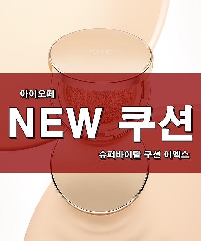 아이오페 슈퍼바이탈 쿠션 이엑스 >
