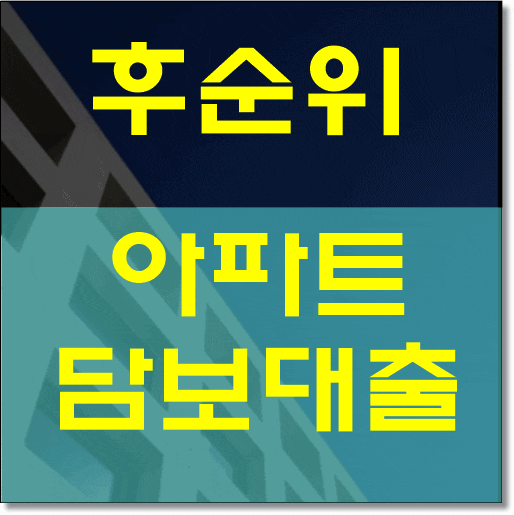 상담사례로 보는 아파트 후순위담보대출