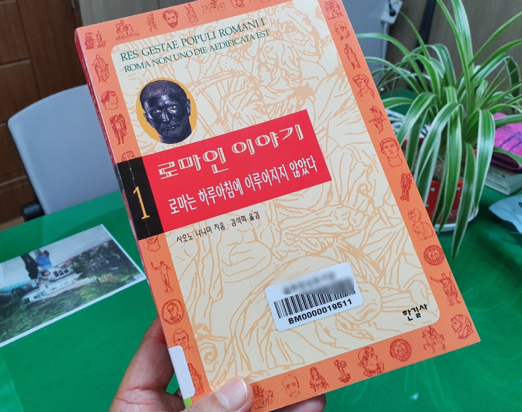  3.로마인 이야기 제1권1)'로마는 하루 아침에 이루어지지 않았다'