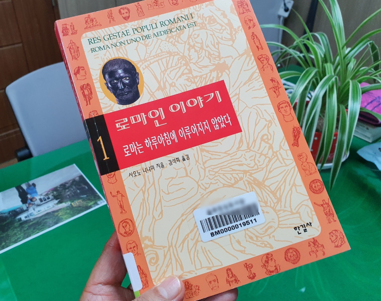 3.로마인 이야기 제1권1)'로마는 하루 아침에 이루어지지 않았다'