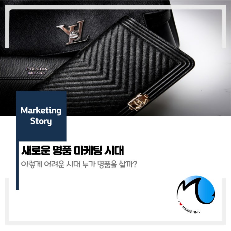  새로운 명품 마케팅 시대