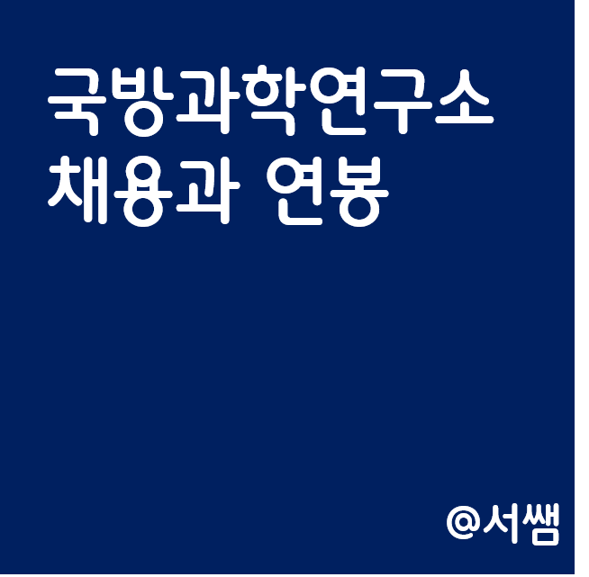 국방과학연구소 채용, 연봉, 경력 인정, 복지 현황 확인 : 네이버 블로그 국방과학연구소 채용, 연봉, 경력 인정, 복지 현황 확인 : 네이버 블로그