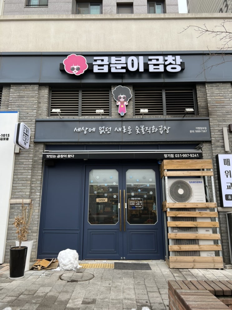  장기동 곱창맛집 곱분이곱창 김포장기점