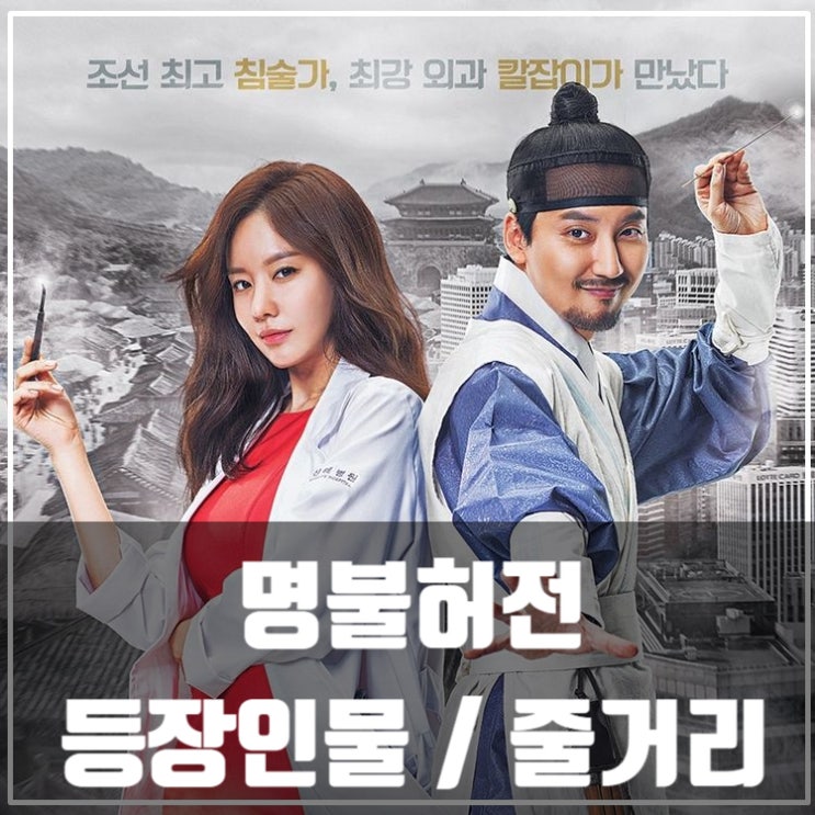  드라마추천 <명불허전> 등장인물/인물관계도/줄거리/김남길/김아중/유민규/엄효섭
