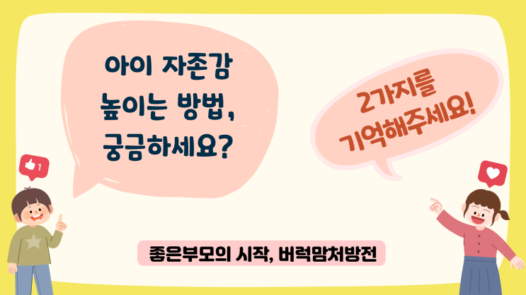  아이 자존감 높이는 방법 | 감정조절을 잘하기 위해 생략해서는 안 되는 2가지