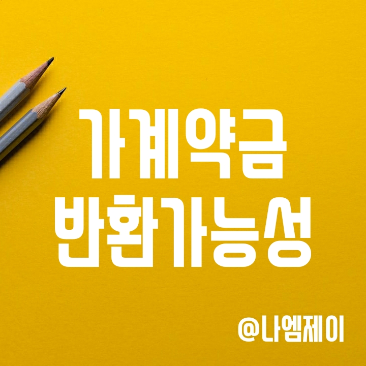아파트 부동산 매매/전세 가계약금 취소 시 반환 가능할까? 아파트 부동산 매매/전세 가계약금 취소 시 반환 가능할까?