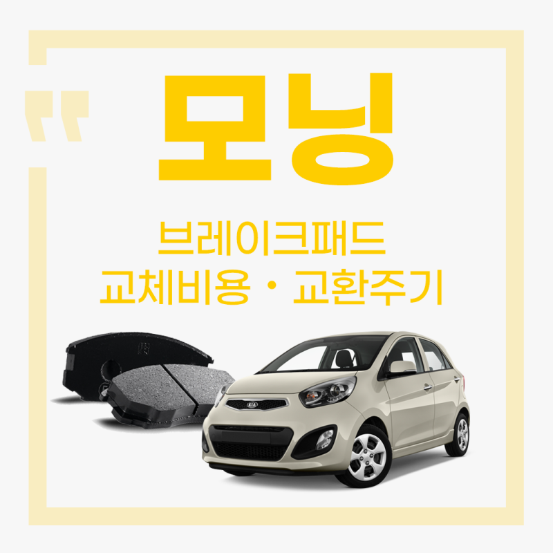 모닝 브레이크패드 교체비용, 교환주기 알아보기