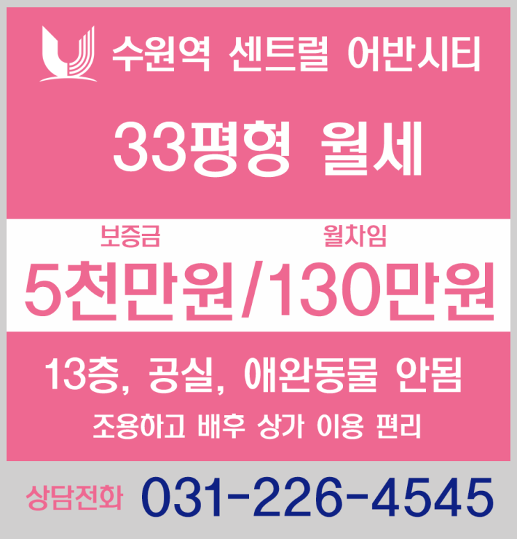  [거래완료]수원역 아파트 월세, 수원역센트럴어반시티 33평 월세, 빠른입주 가능한 수원역 센트럴어반시티 아파트 월세입니다.