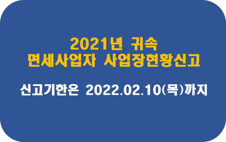  [안산세무사.군포세무사가 직접 상담하는]2021년 귀속 면세사업자 사업장현황신고 안내