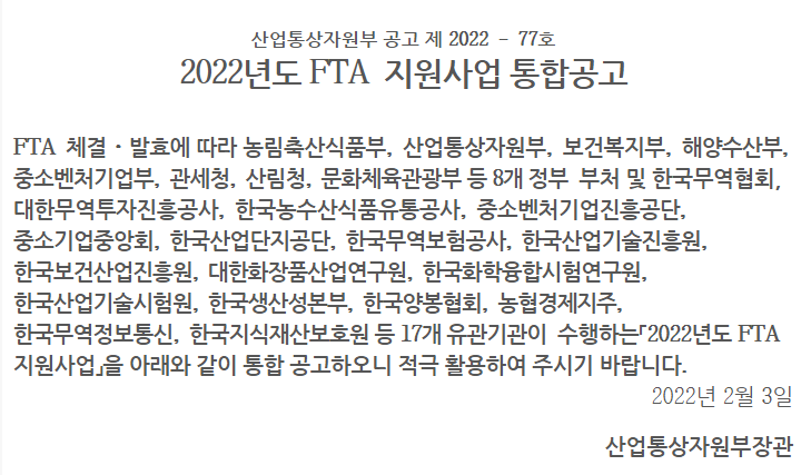 FTA 이러닝(2022년 FTA 지원사업 통합 공고)_산업통상자원부 FTA 이러닝(2022년 FTA 지원사업 통합 공고)_산업통상자원부